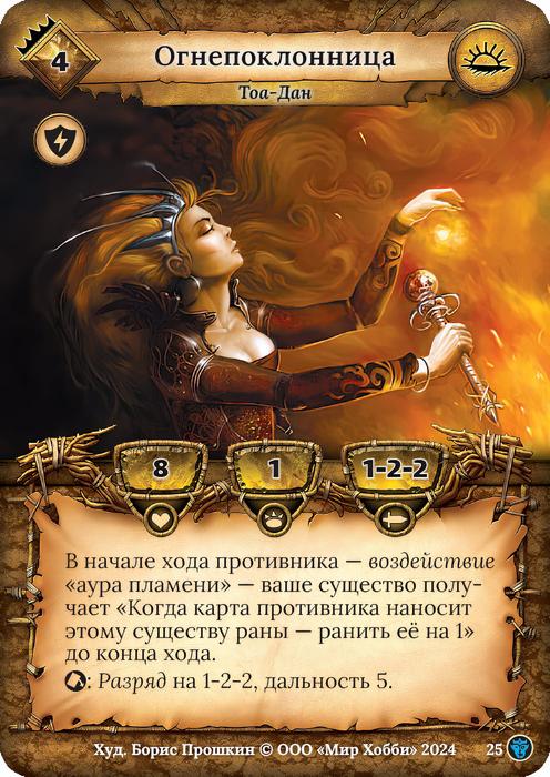Огнепоклонница
